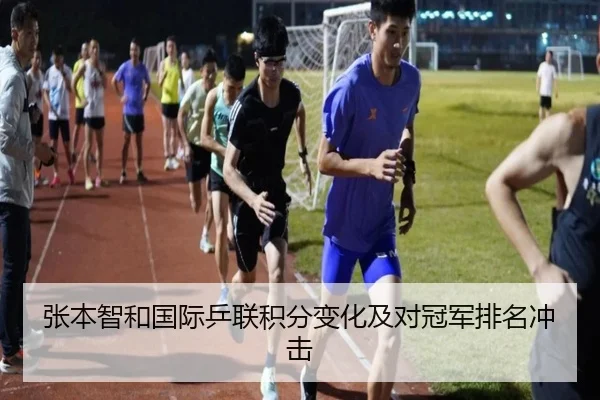 张本智和国际乒联积分变化及对冠军排名冲击